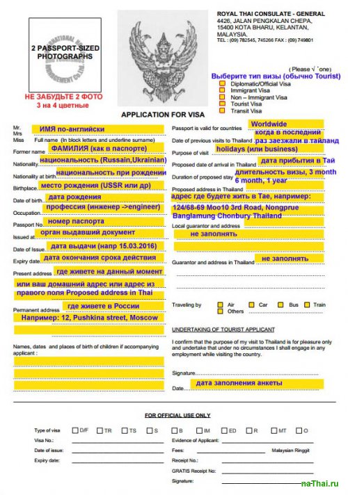 Как правильно заполнить бланк на получение визы в Таиланд